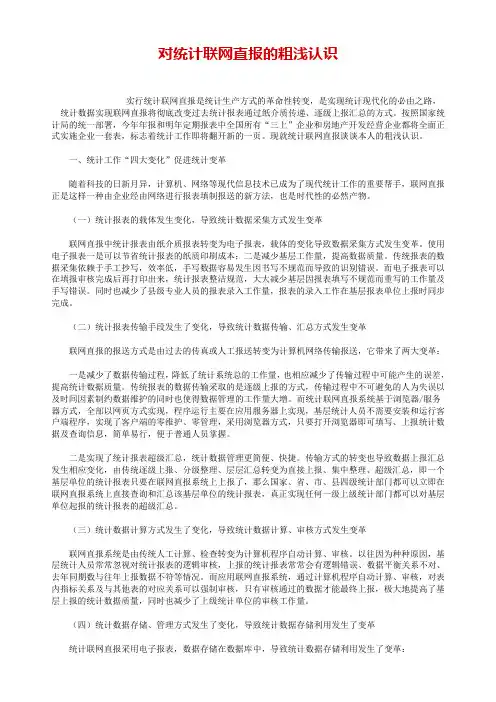 对统计联网直报的粗浅认识
