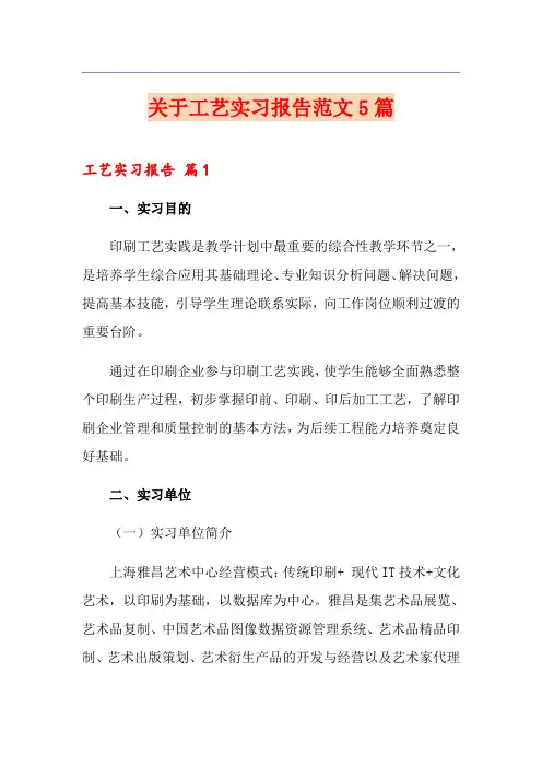 关于工艺实习报告范文5篇
