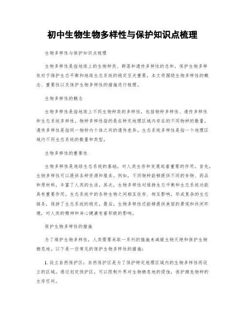 初中生物生物多样性与保护知识点梳理