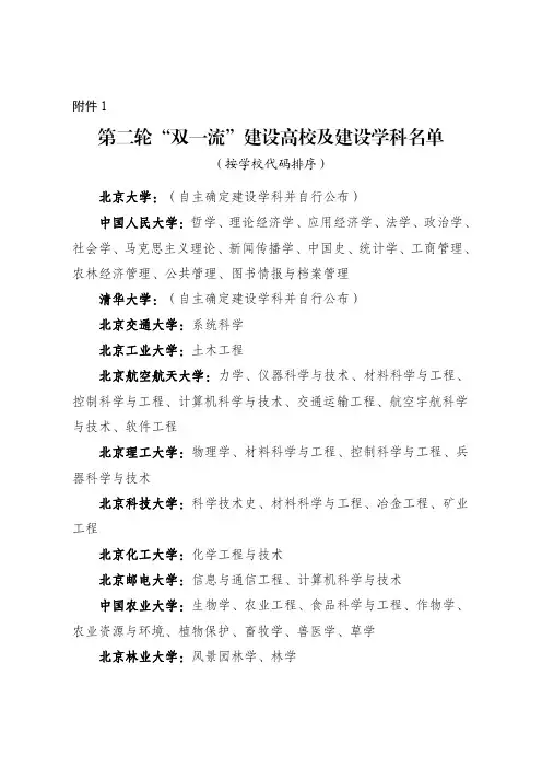 第二轮“双一流”建设高校及建设学科名单