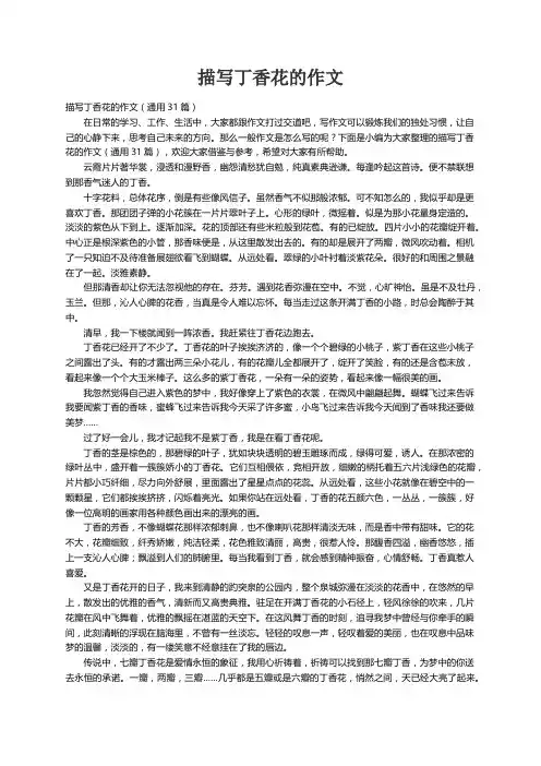 描写丁香花的作文（通用31篇）
