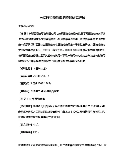 医院感染横断面调查的研究进展