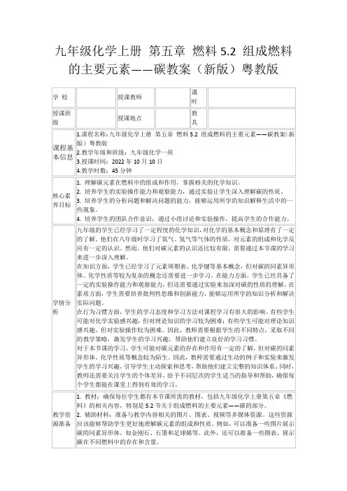 九年级化学上册第五章燃料5.2组成燃料的主要元素——碳教案(新版)粤教版