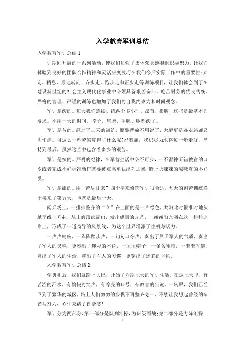 入学教育军训总结