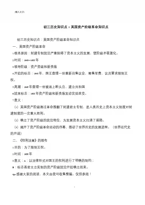 初三历史知识点：英国资产阶级革命知识点