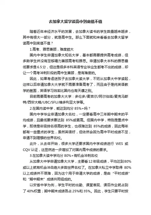 去加拿大留学读高中到底值不值