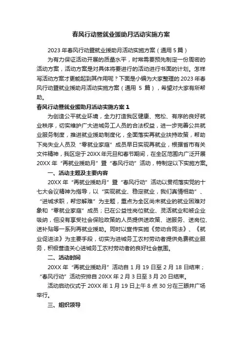 2023年春风行动暨就业援助月活动实施方案（通用5篇）