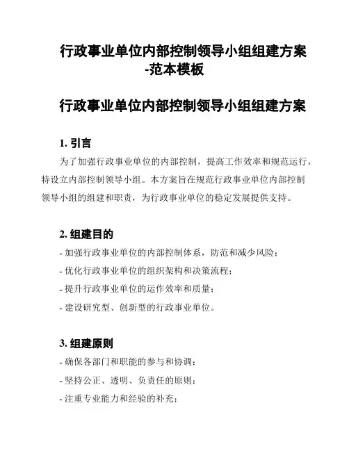 行政事业单位内部控制领导小组组建方案-范本模板