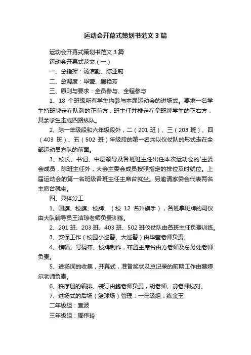 运动会开幕式策划书范文3篇