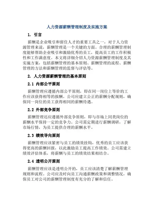 人力资源薪酬管理制度及实施方案