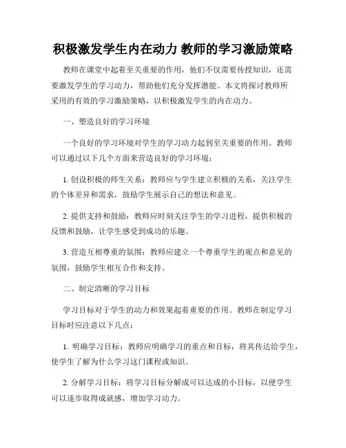 积极激发学生内在动力 教师的学习激励策略