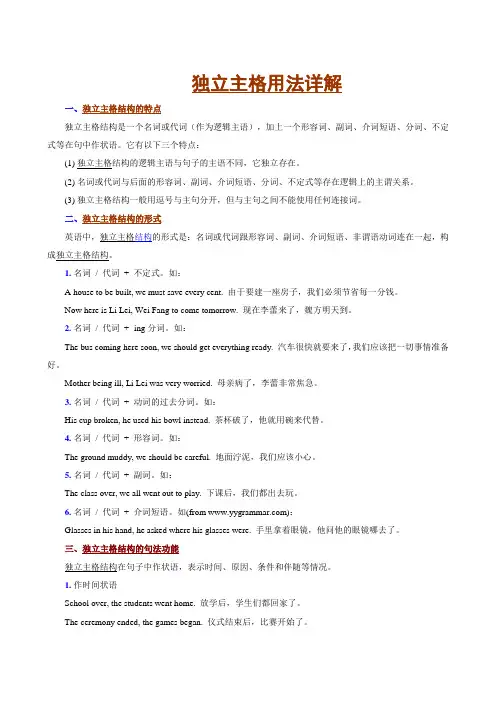 独立主格用法详解