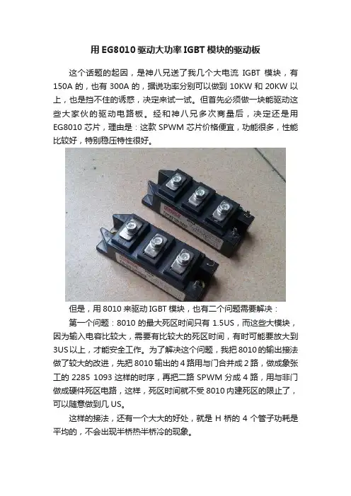 用EG8010驱动大功率IGBT模块的驱动板