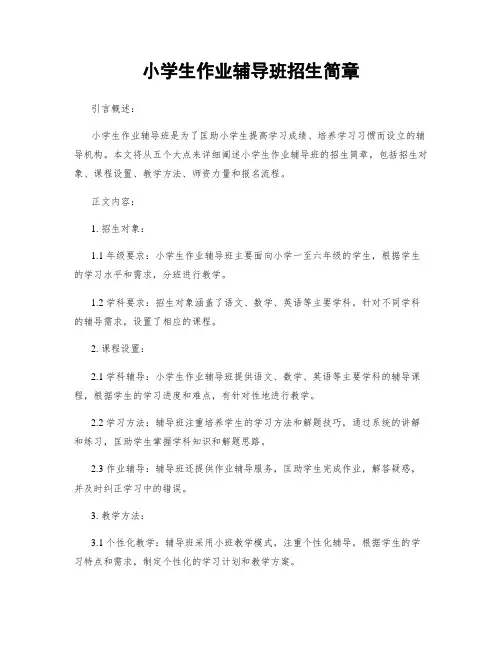小学生作业辅导班招生简章
