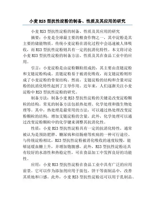 小麦RS3型抗性淀粉的制备、性质及其应用的研究