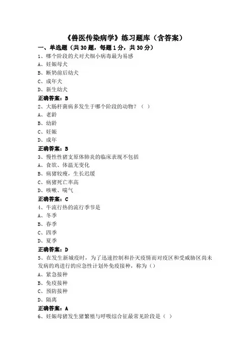 《兽医传染病学》练习题库(含答案)