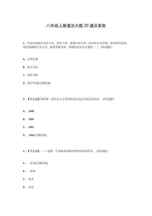 八年级上册道法大题20道及答案