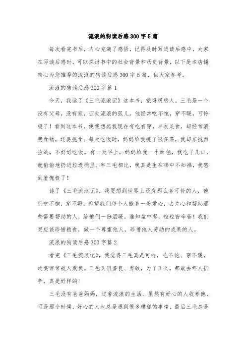 流浪的狗读后感300字5篇
