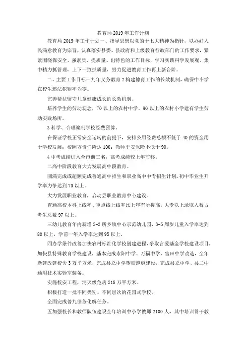 最新-教育局2019年工作计划2 精品