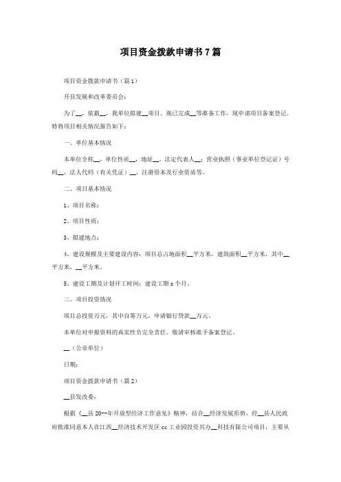 项目资金拨款申请书7篇