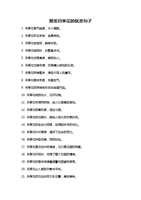 赞美月季花的优美句子