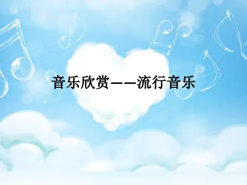 音乐欣赏——流行音乐ppt课件