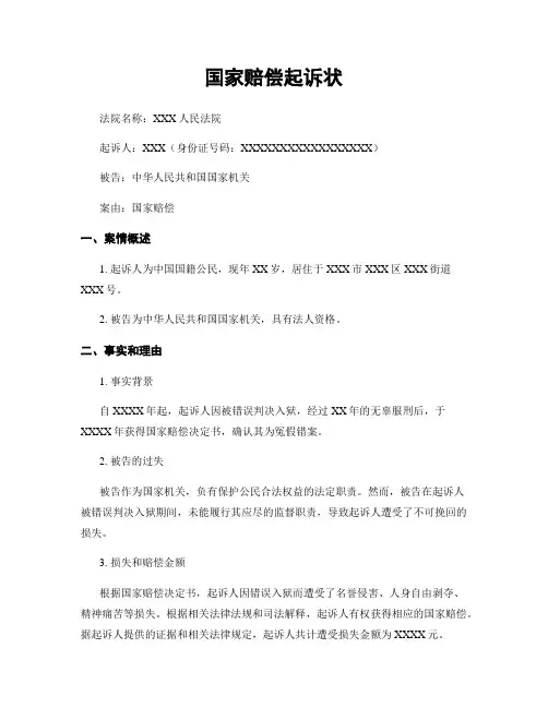 国家赔偿起诉状 (2)