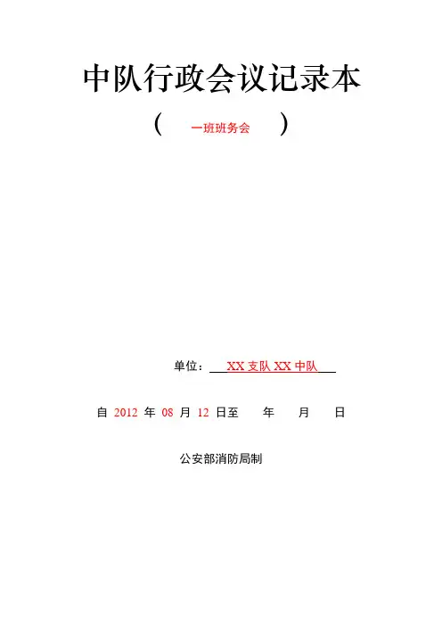 中队行政会议记录本