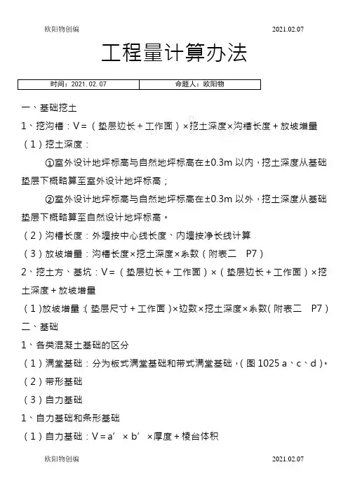 建筑工程量计算方法含图及计算之欧阳物创编