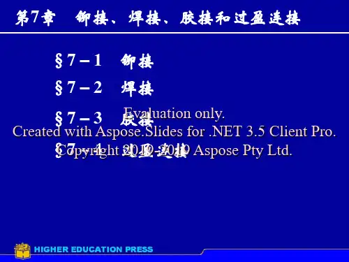 机械设计第7章铆焊胶接过盈连接PPT课件