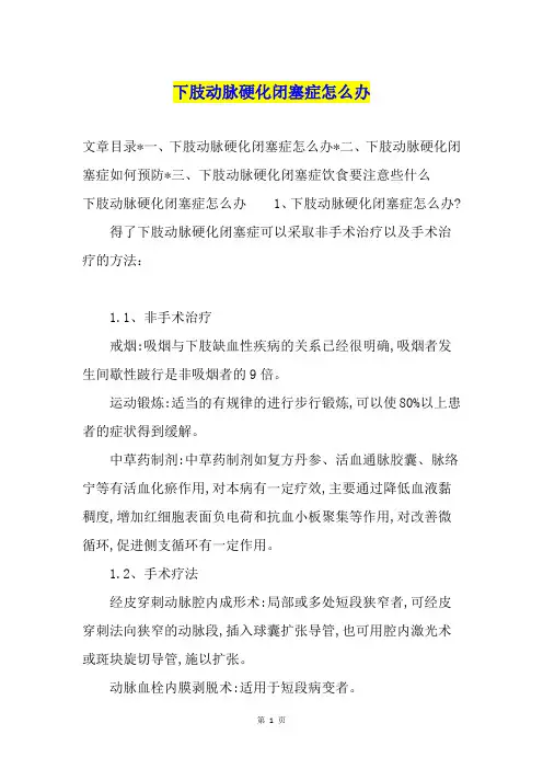 下肢动脉硬化闭塞症怎么办