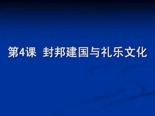 第4课 封邦建国和礼乐文化