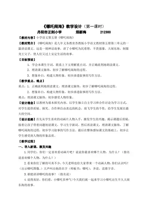 哪吒闹海第一课时教学设计