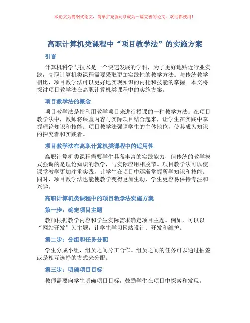 高职计算机类课程中“项目教学法”的实施方案