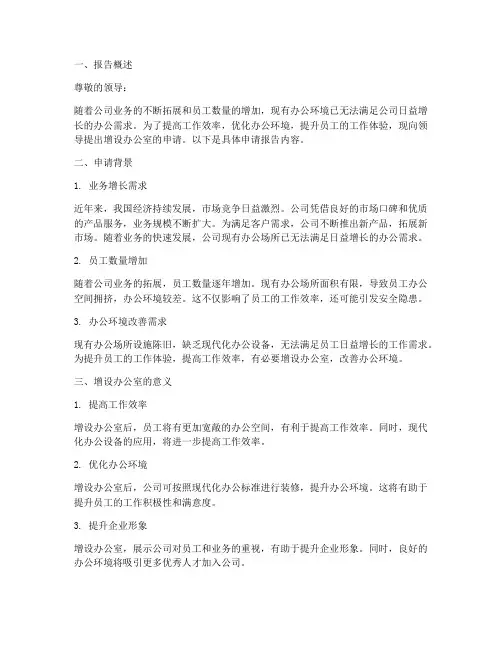 增设办公室的申请报告