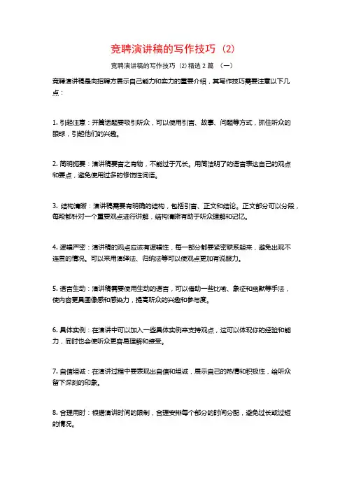 竞聘演讲稿的写作技巧2篇