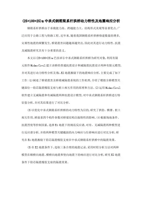 (25+100+25)m中承式钢箱梁系杆拱桥动力特性及地震响应分析