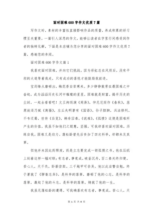 面对困难600字作文优质7篇