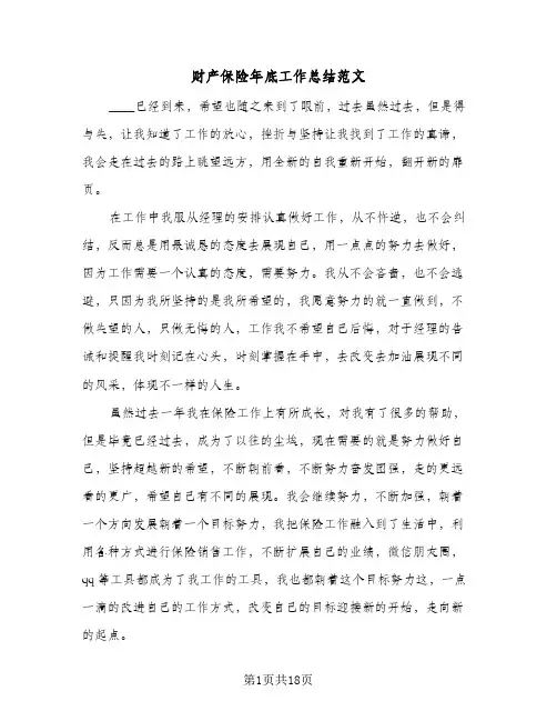 财产保险年底工作总结范文（5篇）