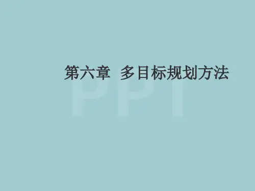 多目标规划方法讲义(PPT 66页)【优选文档】PPT