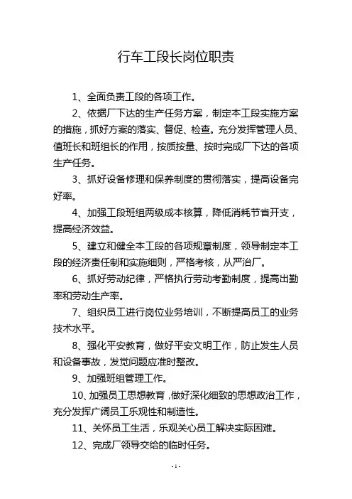 行车工段长岗位职责