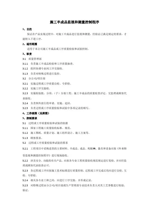 施工半成品监视和测量控制程序、工作流程图表