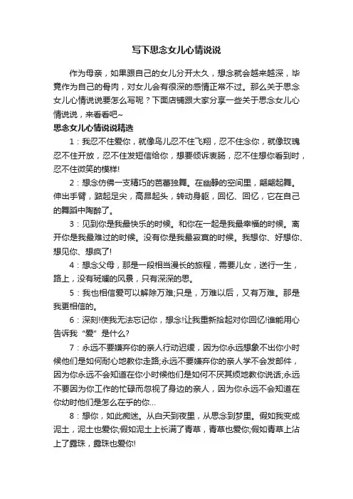 写下思念女儿心情说说