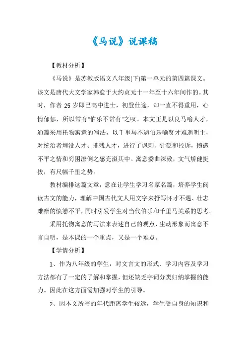 《马说》说课稿