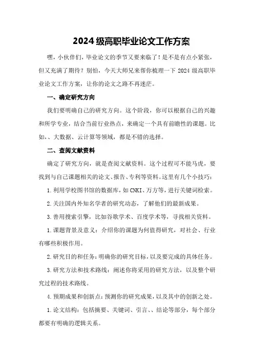 2024级高职毕业论文工作方案