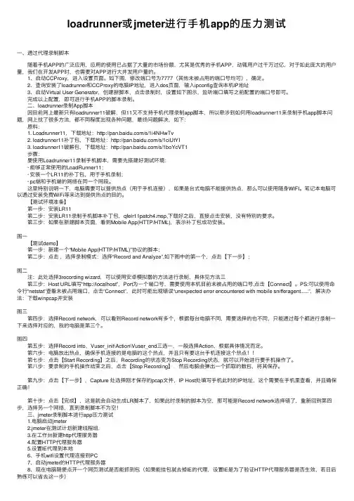 loadrunner或jmeter进行手机app的压力测试
