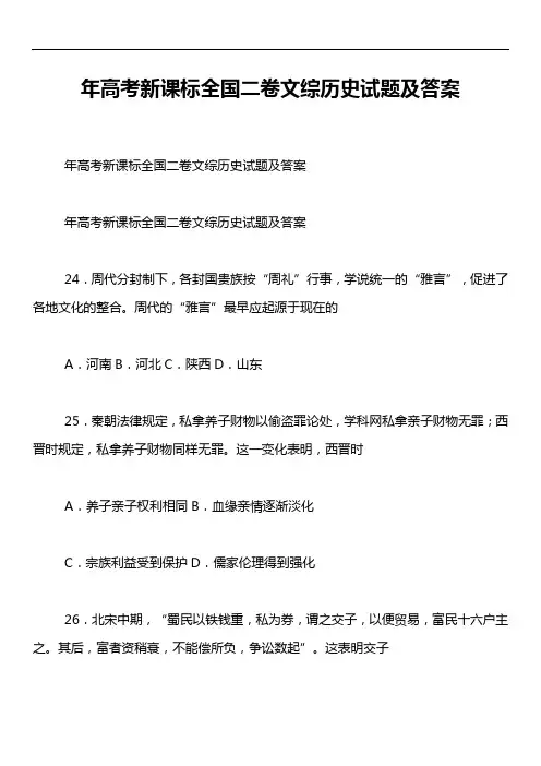 年高考新课标全国二卷文综历史试题及答案