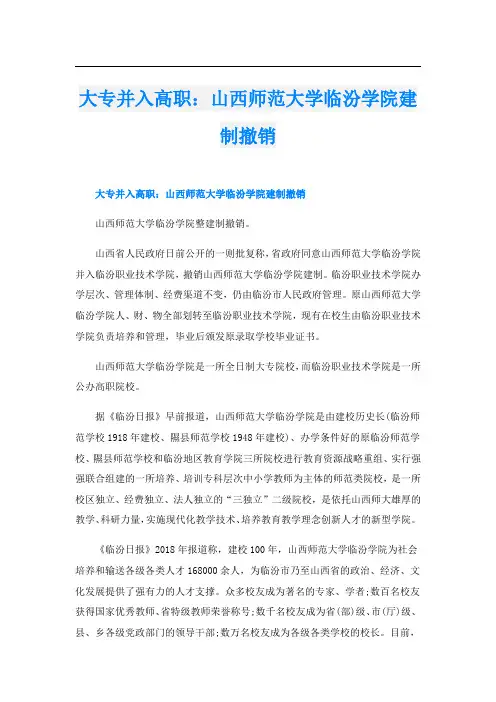 大专并入高职：山西师范大学临汾学院建制撤销