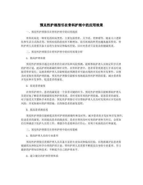 预见性护理指引在骨科护理中的应用效果