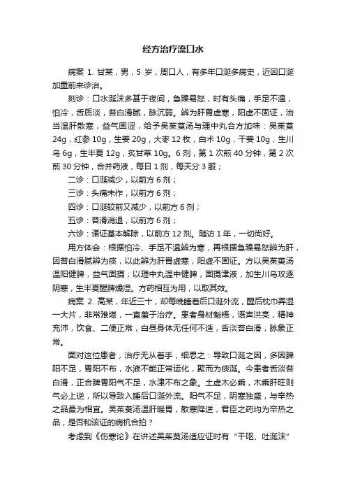 经方治疗流口水